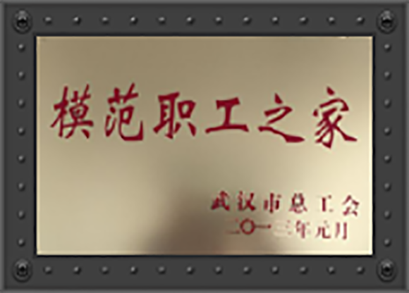  模范職工之家